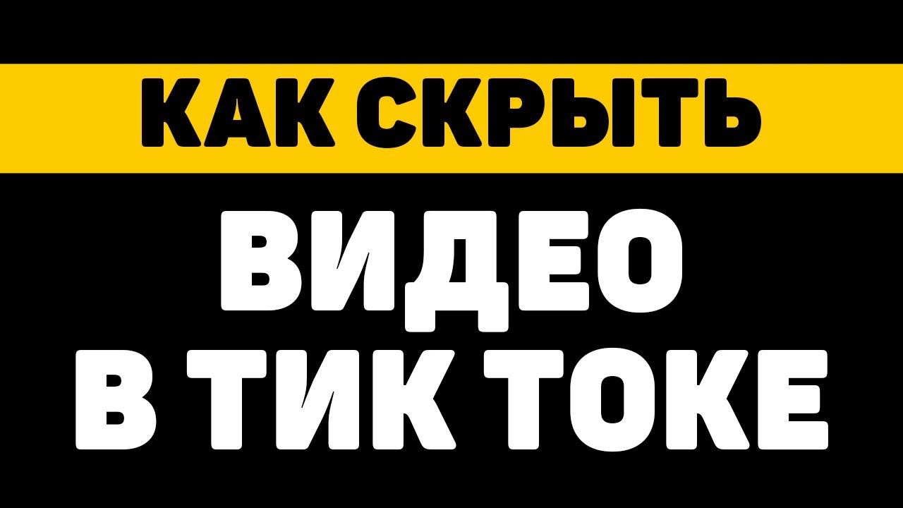 Как скрыть видео в тик токе смотреть онлайн