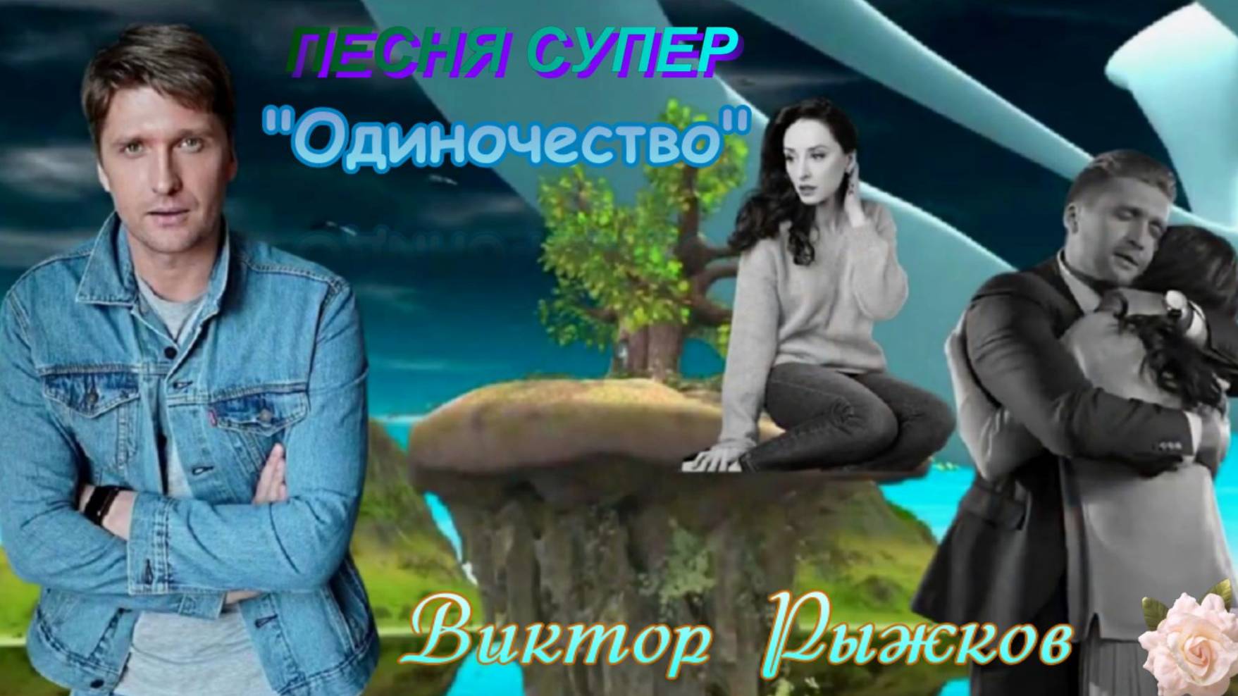 "ОДИНОЧЕСТВО" Виктор Рыжков - Композитор, Автор и Исполнитель. Замечательная песня!