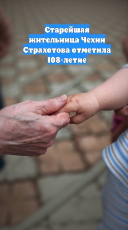 Старейшая жительница Чехии Страхотова отметила 108-летие