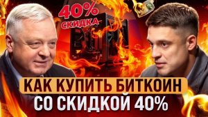 Как купить биткоин со скидкой 40%. Илья Бекетов