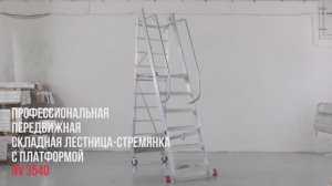 Профессиональная передвижная складная лестница-стремянка NV 3540 с платформой