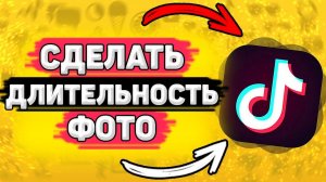 Как Установить Длительность Фото в Тик Токе. Как изменить длительность фото в тик токе.