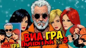 ВИА ГРА золотой состав - попытка № 5, Петрович говновоз