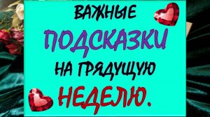 ⚡ ЧТО ЖДЕТ МЕНЯ НА ЭТОЙ НЕДЕЛЕ? ПРОГНОЗ ПО ЗНАКАМ ЗОДИАКА. 🌷