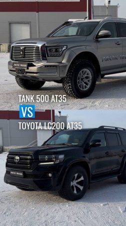 Toyota Land Cruiser 200 Arctic Trucks AT35 vs. Tank 500 Arctic Trucks AT35 — кто король бездорожья?