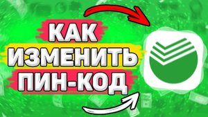 Как Поменять Пин Код на Карте Сбербанка. Как изменить пин код сбербанка, даже если его забыл