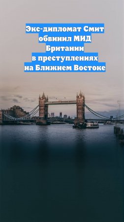 Экс-дипломат Смит обвинил МИД Британии в преступлениях на Ближнем Востоке