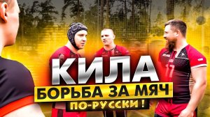 Кила - борьба за мяч по-русски!