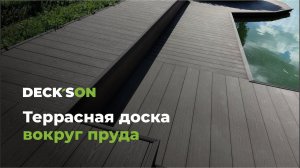Террасная доска возле пруда - 2 года эксплуатации