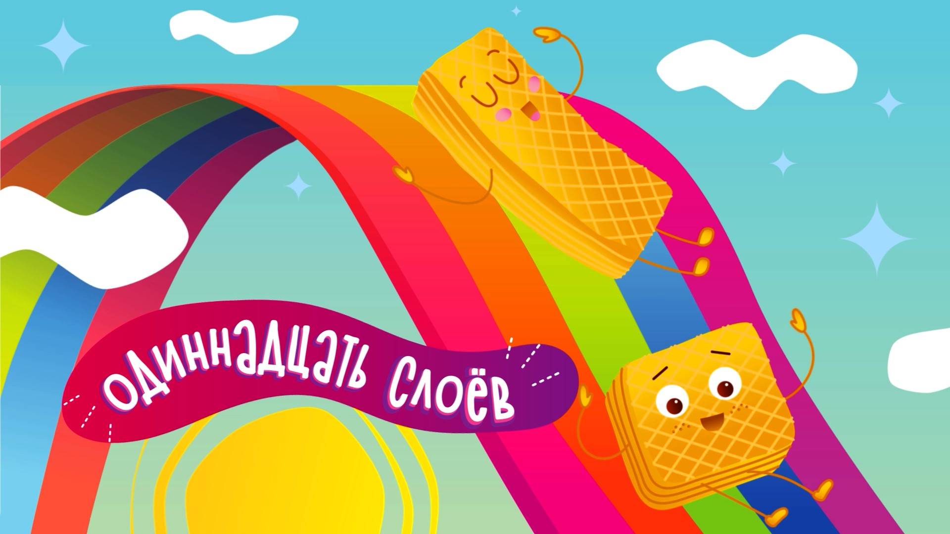 Хрустящие Вафли от «Влад Хлеб» | Анимационный Рекламный Ролик с Персонажами и Песней |Студия Соловей