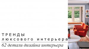 Тренды люксового интерьера. 62 детали дизайна интерьера | Подборка фото интерьера | Блог художника