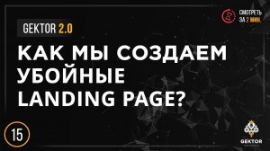 Разработка убойных Landing Page для бизнеса | Gektor 2.0