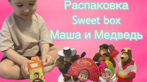 Распаковка sweet box Маша и медведь.