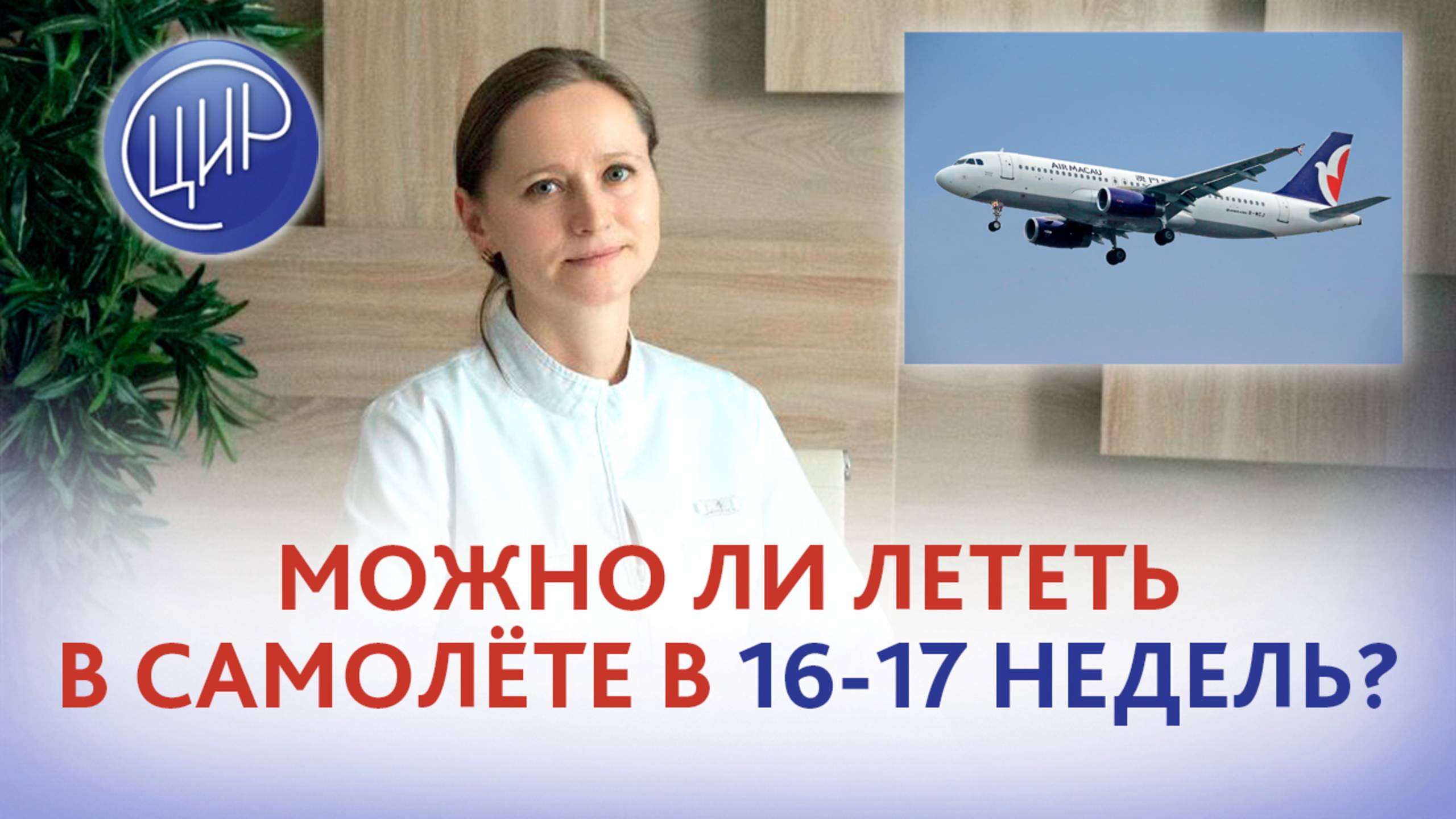 Можно ли лететь на самолёте в 16 недель, если в 1-ю беременность была преэклампсия после 30 недель?