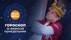 Гороскоп на 10 февраля. Доброе утро. Фрагмент выпуска от 10.02.2025