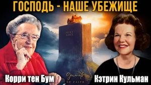 Generals of Faith ｜ Аудио - Кэтрин Кульман и Кори тен Бум - ＂Господь - наше Убежище＂ #1.mp4