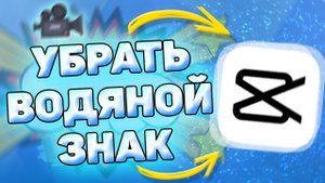 ✂️ Как убрать водяной знак в кап кут. Как удалить водяной знак в capcut