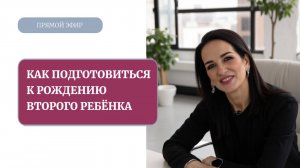 Как подготовиться к рождению второго ребенка Часть 1