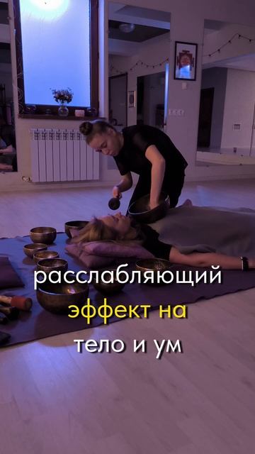 Звуковая терапия:Погружение в массаж чашами
