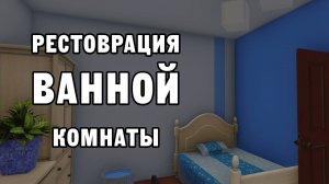 РЕСТОВРАЦИЯ ВАННОЙ КОМНАТЫ | House Flipper ДЕНЬ 11