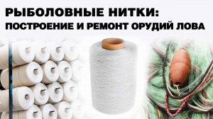 Рыболовные нитки для изготовления и ремонта орудий лова от компании Петроканат