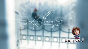 Классики. Программа и игра. Первый выпуск.