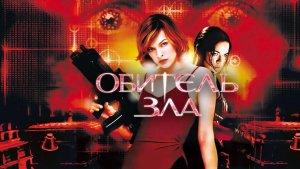 Обитель зла / Resident Evil (2002)