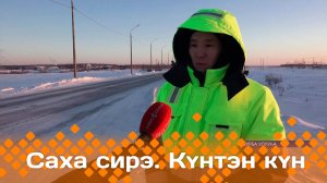 Күнтэн күн. «Саха Сирэ» информационнай биэрии  (08.02.25)