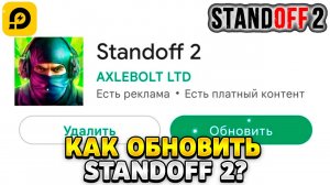 Как обновить стандофф 2 на лд плеер