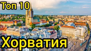 Топ 10 удивительных мест в ХОРВАТИИ : Путеводитель для туристов