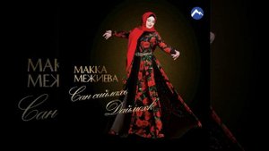 Макка межиева. нохчийчоь (Моя родина, чечня)