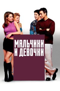 Мальчики и девочки (фильм, 2000)