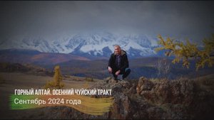 Республика Алтай. Сентябрь 2024 года. Часть 1.