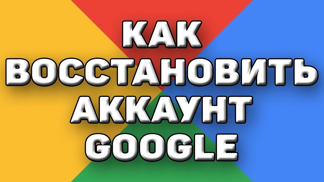 Как восстановить аккаунт гугл и почту gmail, если забыл пароль, даже если нет доступа к номеру
