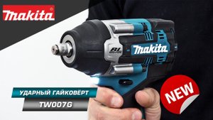 Makita TW007GZ Мощнейший аккумуляторный ударный гайковерт 1/2" XGT 40V MAX НОВИНКА MAKITA 2021
