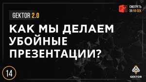 Разработка убойных презентаций для бизнеса | Gektor 2.0