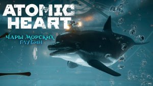 Прохождение atomic heart чары морских глубин. Часть 2.