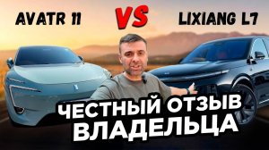 Avatr11 или Lixiang L7 сравнение личный опыт