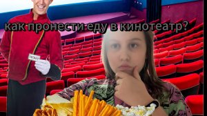 как понести еду в кинотеатрт челлендж