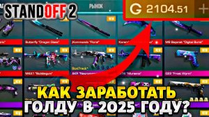 Как заработать голду в standoff 2 в 2025 году