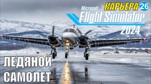 Microsoft Flight Simulator 2024  - Ледяной самолет