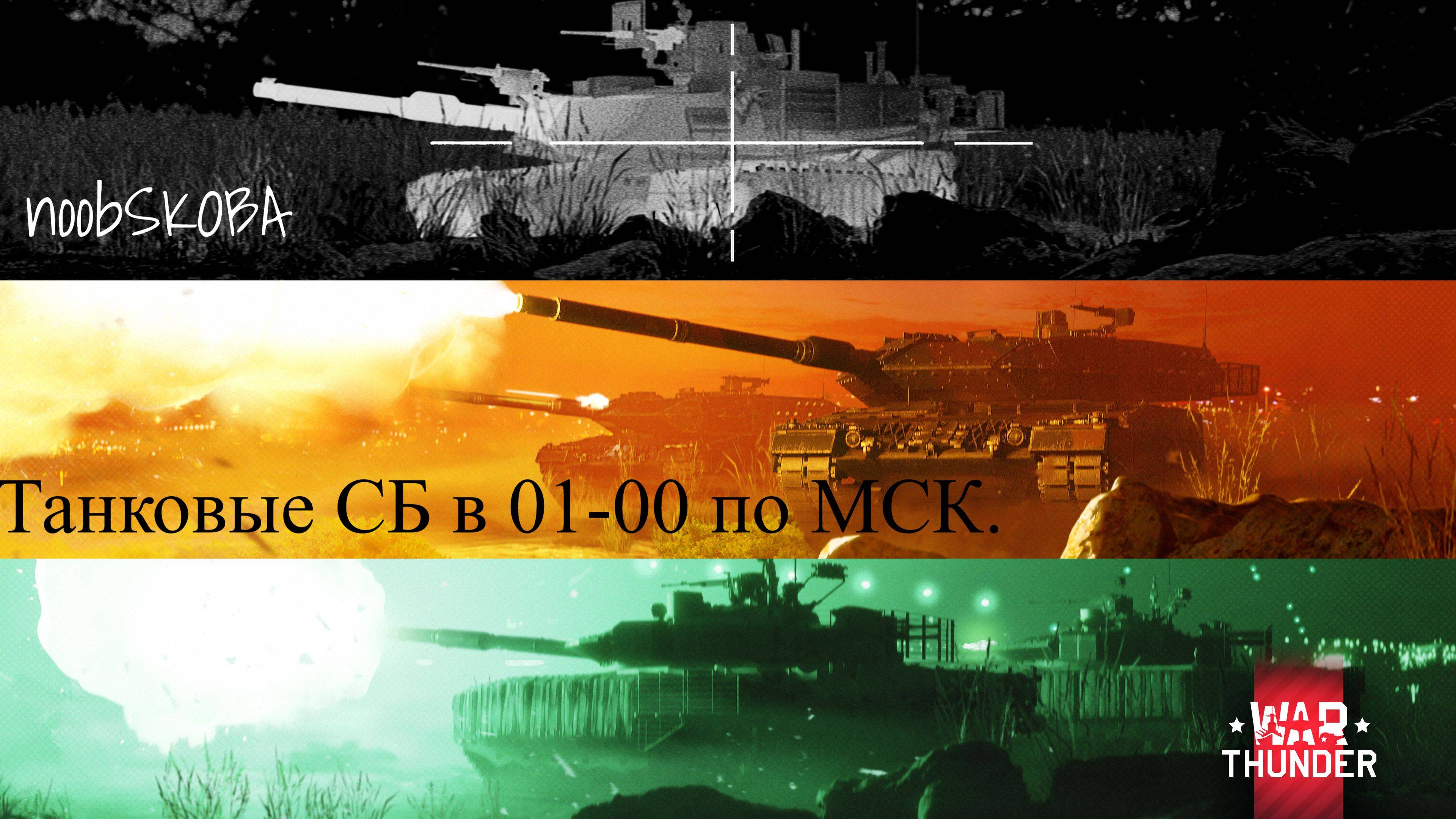 Симуляторные танковые бои в глубокое ночное время. 01-00 по МСК.