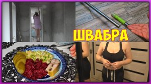 Потери в быту. Доделки в ЦК. Мой вес тает результат за две недели. Заболел светлячок. Сбылась моя ме