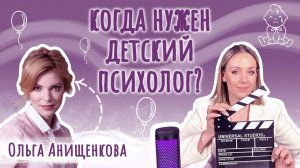 Когда РЕБЁНКУ НУЖЕН ПСИХОЛОГ? Советы родителям. | Ольга Анищенкова | Подкаст