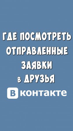 Как Посмотреть Отправленные Заявки в Друзья ВКонтакте