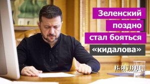 США Зеленского уже «кинули». Страхи президента Украины. Как важно учить историю