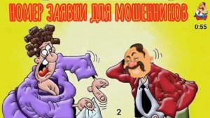 НОМЕР ЗАЯВКИ ДЛЯ МОШЕННИКОВ
