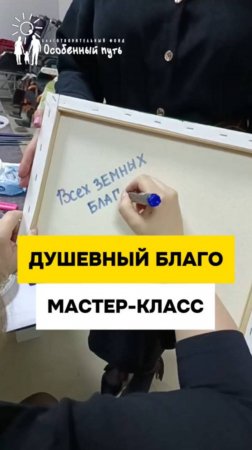 Душевный БЛАГО мастер-класс с интересными гостями в БФ Особенный путь