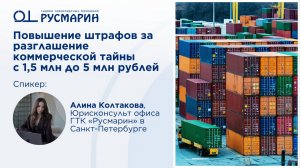 Повышение штрафов за разглашение коммерческой тайны. Экспертное мнение – Алина Колтакова