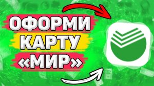 Как Оформить Карту МИР через Сбербанк Онлайн. Как открыть карту мир